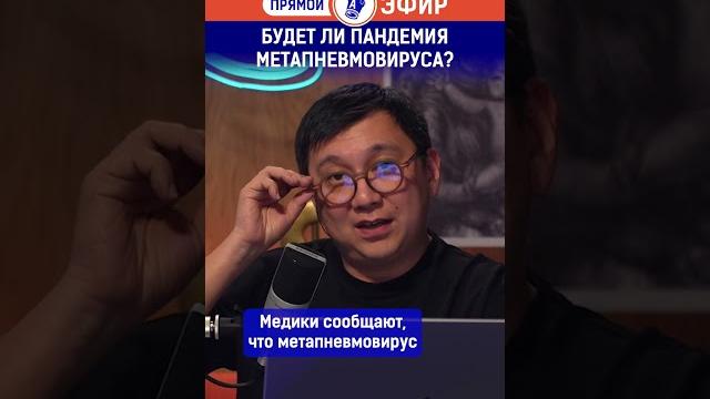 Будет ли пандемия метапневмовируса? Будет ли пандемия метапневмовируса?