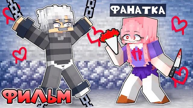 Меня похитила безумная фанатка в майнкрафт! фильм Меня похитила безумная фанатка в майнкрафт! фильм