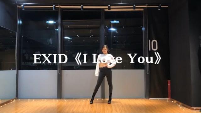 【elin艾琳】exid《i love you》舞蹈cover练习室 【elin艾琳】exid《i love you》舞蹈cover练习室