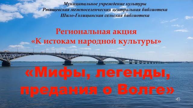 Мифы, легенды, предания о волге Мифы, легенды, предания о волге
