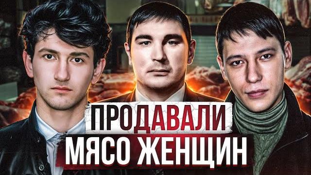 Мясо женщин продавали на рынках россии | самые жестокие маньяки часть 5 ученики чикатило Мясо женщин продавали на рынках россии | самые жестокие маньяки часть 5 ученики чикатило