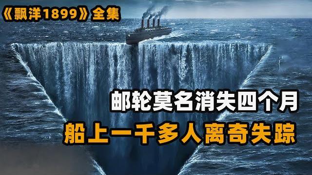 巨型邮轮出海后离奇失踪,4个月后又莫名出现在公海,船上1423位乘客仅剩一名小孩!悬疑美剧飘洋1899解说! 巨型邮轮出海后离奇失踪,4个月后又莫名出现在公海,船上1423位乘客仅剩一名小孩!悬疑美剧飘洋1899解说!