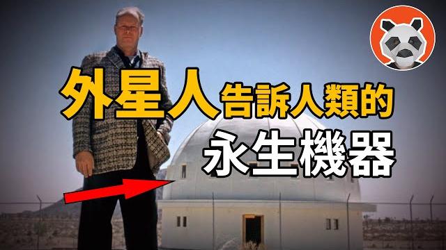 人類與永生僅一步之遙!外星人科技加持的永生機器為何沒有實現?【熊貓周周】 人類與永生僅一步之遙!外星人科技加持的永生機器為何沒有實現?【熊貓周周】