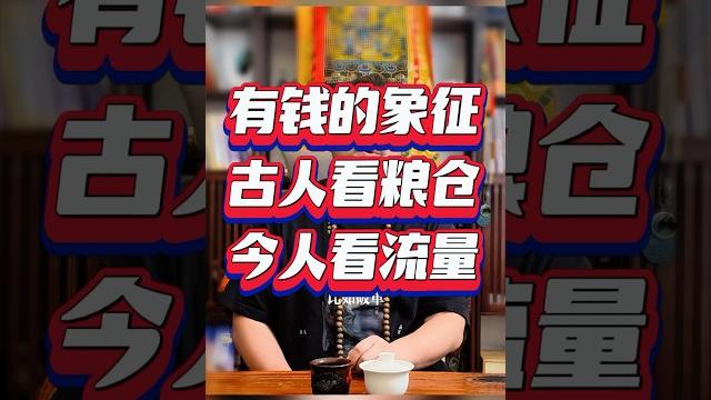 紫微斗数算命,有钱人,古人看粮仓,今人看流量 #紫微斗數 #youtube #感情 紫微斗数算命,有钱人,古人看粮仓,今人看流量 #紫微斗數 #youtube #感情