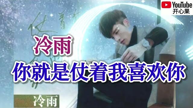 ️冷雨【你就是仗着我喜欢你】️动态歌词 ️冷雨【你就是仗着我喜欢你】️动态歌词