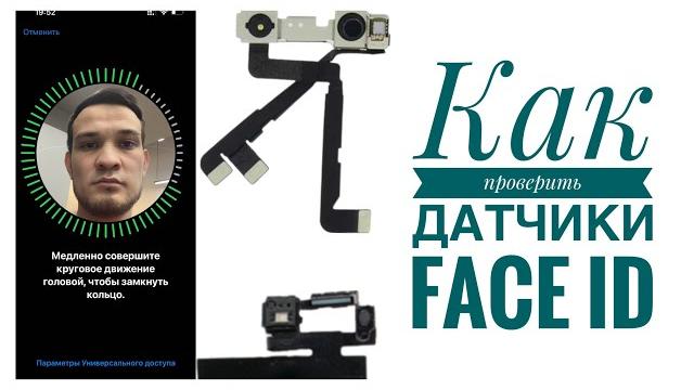 Как проверить родная ли сборка face id Как проверить родная ли сборка face id