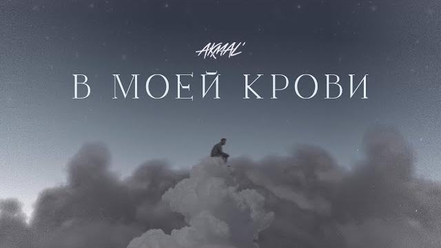 Akmal' - в моей крови (official audio) Akmal' - в моей крови (official audio)