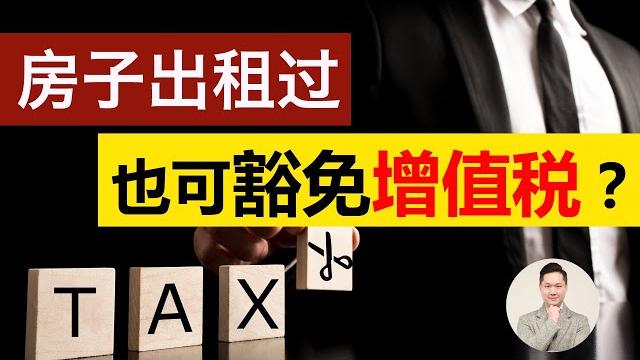 澳洲买房 | 房子出租过,也可豁免增值税? 澳洲买房 | 房子出租过,也可豁免增值税?