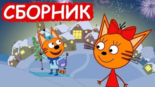 Три кота | сборник новогодних серий | мультфильмы для детей Три кота | сборник новогодних серий | мультфильмы для детей
