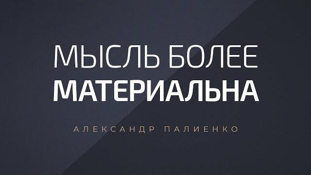 Мысль более материальна. александр палиенко. Мысль более материальна. александр палиенко.