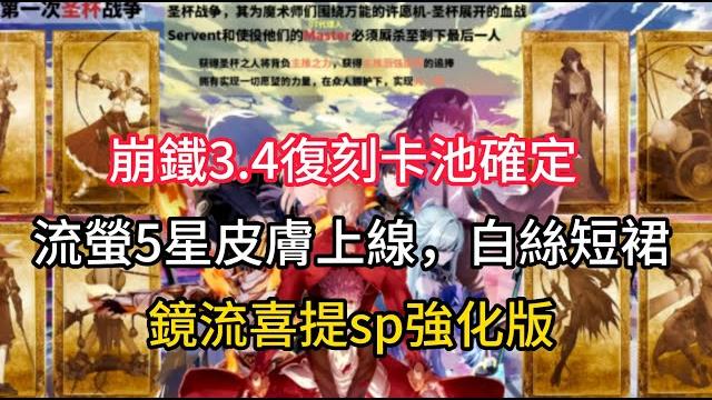 崩铁3.4复刻卡池确定,流萤5星皮肤上线,白丝短裙,镜流喜提sp强化版 崩铁3.4复刻卡池确定,流萤5星皮肤上线,白丝短裙,镜流喜提sp强化版
