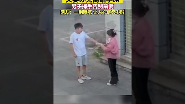 夫妻办完离婚手续、男子挥手告别前妻。网友:一别两宽、让人心疼又心酸#夫妻 #离婚 #泪目 #前任 夫妻办完离婚手续、男子挥手告别前妻。网友:一别两宽、让人心疼又心酸#夫妻 #离婚 #泪目 #前任