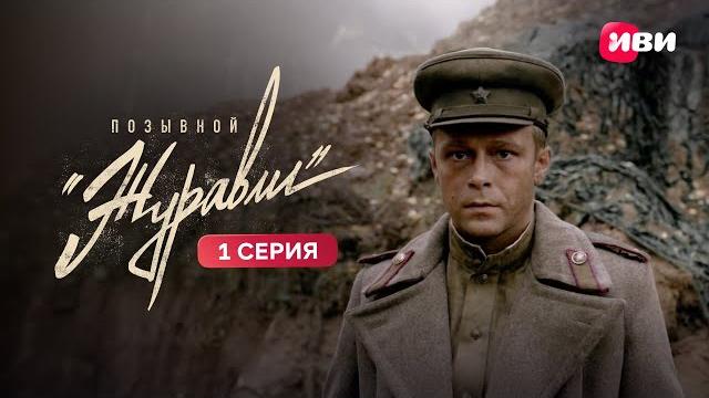 Позывной «журавли» | 1 серия | смотри на иви Позывной «журавли» | 1 серия | смотри на иви