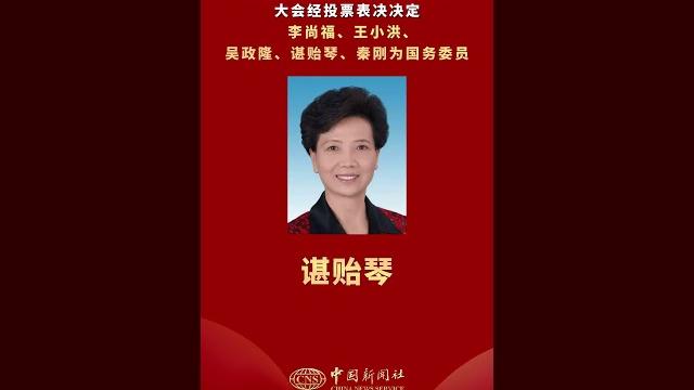 大会经投票表决,决定李尚福、王小洪、吴政隆、谌贻琴、秦刚为国务委员 大会经投票表决,决定李尚福、王小洪、吴政隆、谌贻琴、秦刚为国务委员