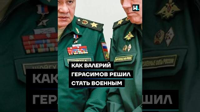 Как валерий герасимов решил стать военным #shorts Как валерий герасимов решил стать военным #shorts