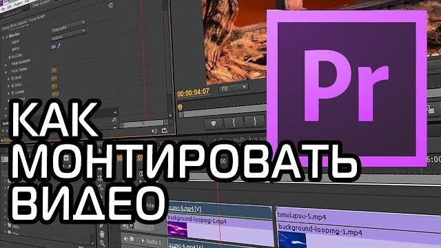 Как монтировать видео | adobe premiere pro урок #1 Как монтировать видео | adobe premiere pro урок #1