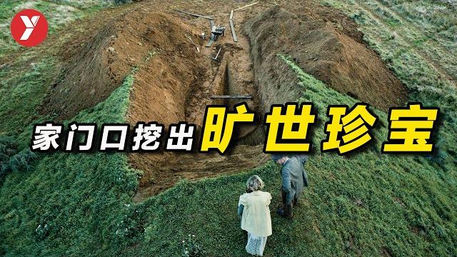 【越哥】女人在家門口挖出曠世珍寶,震驚大英博物館,還改寫了英國歷史! 【越哥】女人在家門口挖出曠世珍寶,震驚大英博物館,還改寫了英國歷史!