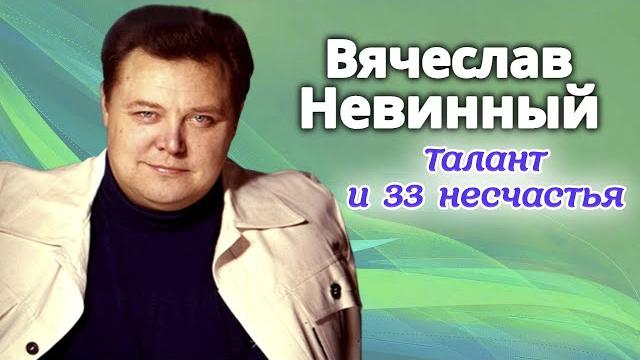 Вячеслав невинный. расплата за успех Вячеслав невинный. расплата за успех