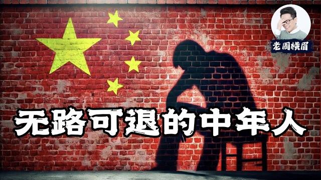 从红利到绝境:中国即将来袭的中年失业潮。失业的中年还有机会翻身吗? | 中年失业 | 找不到工作 | 找工作 | 房贷车贷 | 上有老下有小 | 工厂关闭 | 公司倒闭 | 老周横眉 从红利到绝境:中国即将来袭的中年失业潮。失业的中年还有机会翻身吗? | 中年失业 | 找不到工作 | 找工作 | 房贷车贷 | 上有老下有小 | 工厂关闭 | 公司倒闭 | 老周横眉