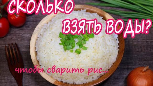 Сколько нужно воды чтобы сварить рис Сколько нужно воды чтобы сварить рис