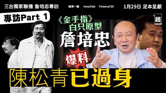 詹培忠專訪 解金手指迷思:陳松青已經過身 |金牌莊家因美色幫佳寧?欠5000萬街數 有苦自己知|世紀騙案|梁朝偉|金像獎|賣殼|經濟一週 x investalk x finance730三台獨家聯播 詹培忠專訪 解金手指迷思:陳松青已經過身 |金牌莊家因美色幫佳寧?欠5000萬街數 有苦自己知|世紀騙案|梁朝偉|金像獎|賣殼|經濟一週 x investalk x finance730三台獨家聯播