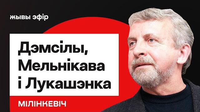 ️ кейс мельниковой — тревожный комментарий. демсилы под атакой. конференция беларусов / милинкевич ️ кейс мельниковой — тревожный комментарий. демсилы под атакой. конференция беларусов / милинкевич