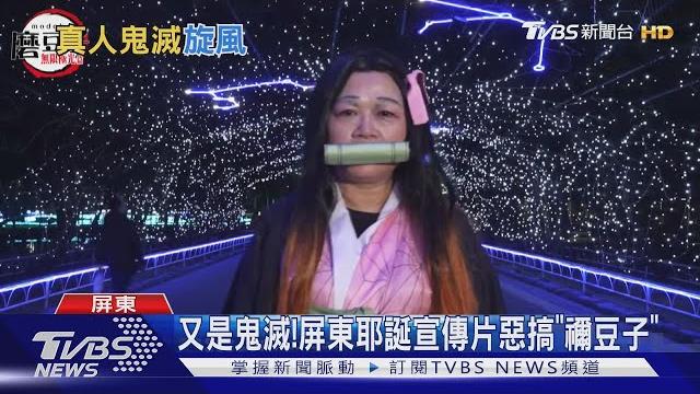 又是鬼滅!屏東耶誕宣傳片惡搞"禰豆子"|tvbs新聞 又是鬼滅!屏東耶誕宣傳片惡搞"禰豆子"|tvbs新聞