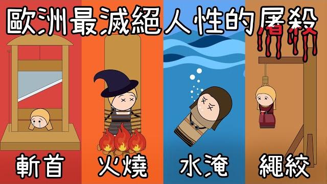 女巫真的都很邪惡嗎?歐洲近代最變態的集體運動,一本書引起的血腥殺戮! 女巫真的都很邪惡嗎?歐洲近代最變態的集體運動,一本書引起的血腥殺戮!