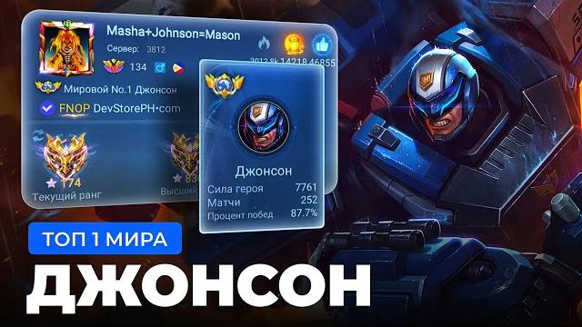 Как играет топ 1 мира джонсон / mobile legends Как играет топ 1 мира джонсон / mobile legends