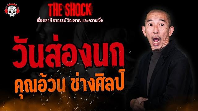 วันส่องนก คุณอ้วน ช่างศิลป์ l theshock13 วันส่องนก คุณอ้วน ช่างศิลป์ l theshock13