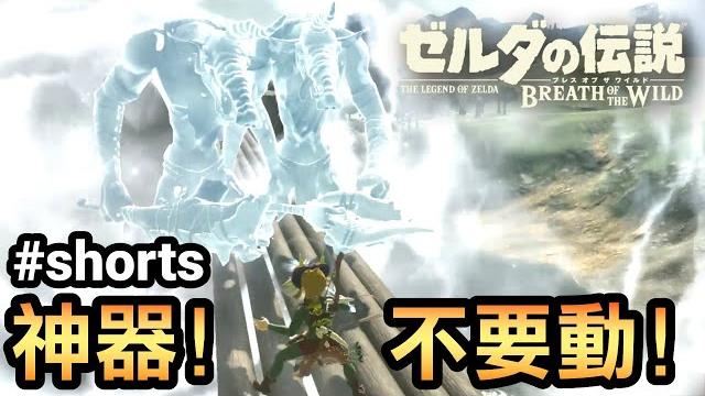 【薩爾達傳說曠野之息】神器!全部不要動!️ #shorts 【薩爾達傳說曠野之息】神器!全部不要動!️ #shorts