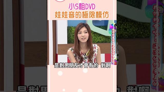 小s租dvd 娃娃音的極限模仿【康熙來了 #shorts】 小s租dvd 娃娃音的極限模仿【康熙來了 #shorts】