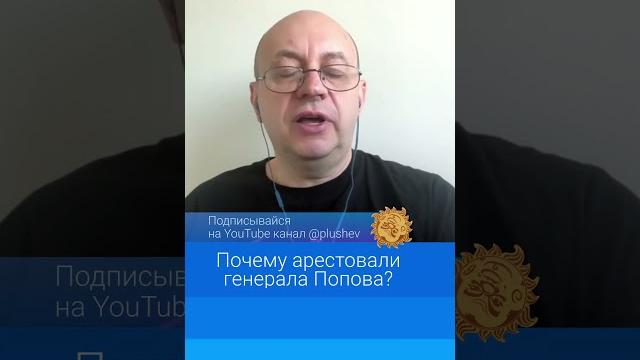 Почему арестовали генерала попова? Почему арестовали генерала попова?
