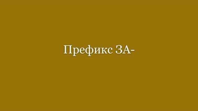 Префикс за- Префикс за-