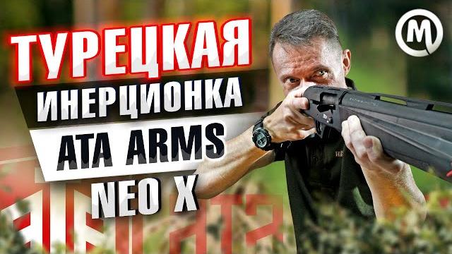 Турецкий оружейный рынок! ata arms neo x Турецкий оружейный рынок! ata arms neo x