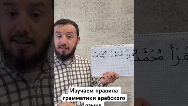 Изучаем правила грамматики арабского языка. #арабия #нахв #грамматикаарабского #арабский Изучаем правила грамматики арабского языка. #арабия #нахв #грамматикаарабского #арабский