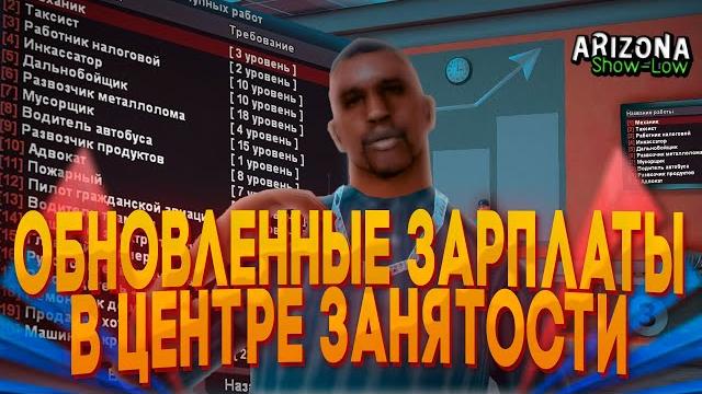Проверил обновленные зарплаты на аризона рп! лучшая работа на аризона рп 2022 после обновления? Проверил обновленные зарплаты на аризона рп! лучшая работа на аризона рп 2022 после обновления?