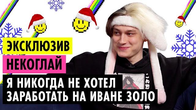 Некоглай о хайпе с иваном золо, рекорде твича и потере родителей Некоглай о хайпе с иваном золо, рекорде твича и потере родителей