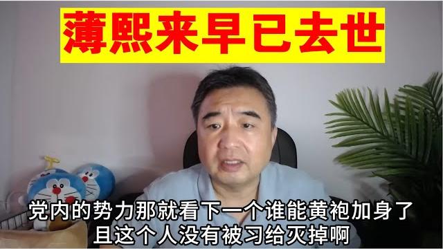 翟山鹰:薄熙来早已去世 丨薄熙洁丨刘源丨李克强丨习近平丨王小洪(政治脱口秀) 翟山鹰:薄熙来早已去世 丨薄熙洁丨刘源丨李克强丨习近平丨王小洪(政治脱口秀)