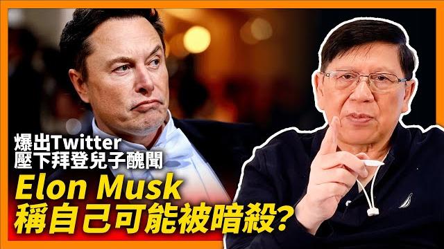 Elon musk稱自己可能被暗殺?同時發布不自殺聲明!twitter兩大不可思議:炒了七成員工還能正常營運!並爆出曾壓下拜登兒子醜聞!此事件恐影響美總統大選《蕭若元:蕭氏新聞台》2022-12-07 Elon musk稱自己可能被暗殺?同時發布不自殺聲明!twitter兩大不可思議:炒了七成員工還能正常營運!並爆出曾壓下拜登兒子醜聞!此事件恐影響美總統大選《蕭若元:蕭氏新聞台》2022-12-07
