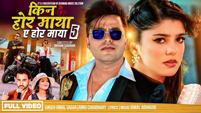 Kina hora maya || a hora maya 5 ️love ️ song himal sagar anu chaudhary ft bimal adhikari sanisha Kina hora maya || a hora maya 5 ️love ️ song himal sagar anu chaudhary ft bimal adhikari sanisha