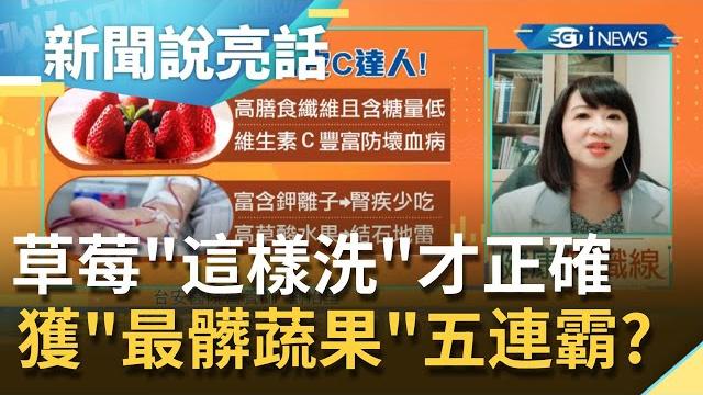 草莓想說一個"冤"字!糖尿病患者不能吃?...誤會大了!草莓原來是"低gi食物"糖尿病也能安心吃 真不能吃的是"這兩類人"|主播 廖婕妤|【新聞說亮話】20201208|三立inews 草莓想說一個"冤"字!糖尿病患者不能吃?...誤會大了!草莓原來是"低gi食物"糖尿病也能安心吃 真不能吃的是"這兩類人"|主播 廖婕妤|【新聞說亮話】20201208|三立inews