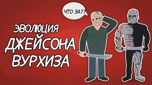 Эволюция джейсона вурхиза (1980-2011) - анимация Эволюция джейсона вурхиза (1980-2011) - анимация