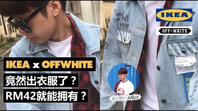 【十八禁實驗室】ikea和off-white出衣服了?只要rm42就可以擁有最夯潮牌! 【十八禁實驗室】ikea和off-white出衣服了?只要rm42就可以擁有最夯潮牌!