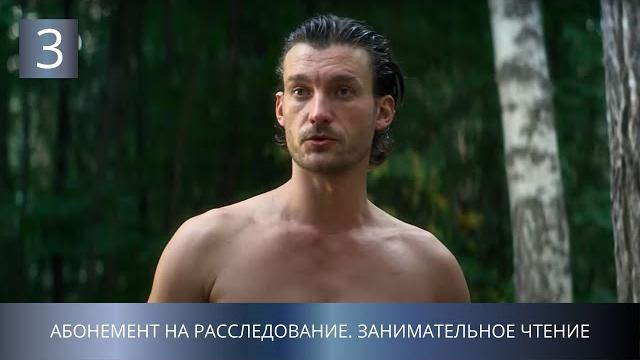 Премьера детектива 2025 про поиск маньяка! абонемент на расследование. занимательное чтение. 3 серия Премьера детектива 2025 про поиск маньяка! абонемент на расследование. занимательное чтение. 3 серия