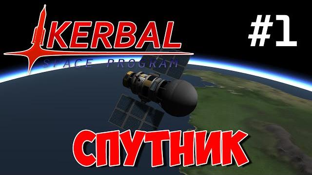 Ksp - спутник #1 (kerbal space program) Ksp - спутник #1 (kerbal space program)