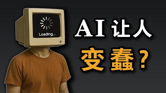 越用ai,人越蠢? 越用ai,人越蠢?