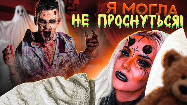 Я могла не проснуться! моя страшная история! lyapotanya Я могла не проснуться! моя страшная история! lyapotanya