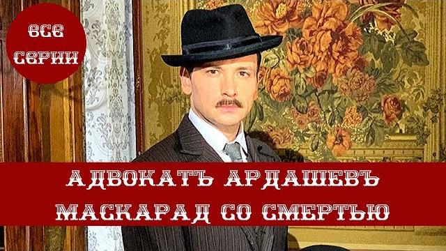 Премьера 2020! детективный сериал. адвокат ардашев. маскарад со смертью. все серии подряд! Премьера 2020! детективный сериал. адвокат ардашев. маскарад со смертью. все серии подряд!