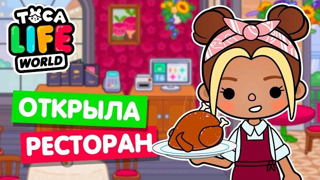 Открыла новый ресторан в тока бока toca life world Открыла новый ресторан в тока бока toca life world